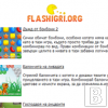 Flashigri.org с мобилна версия